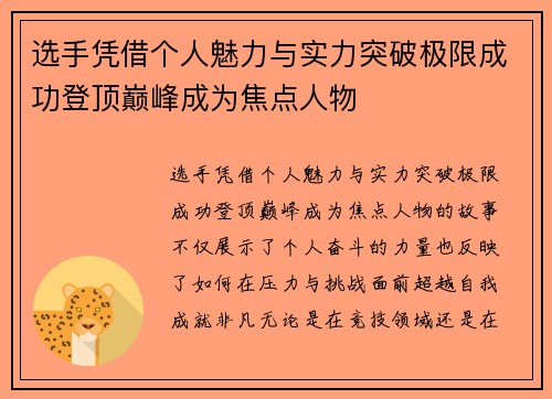 选手凭借个人魅力与实力突破极限成功登顶巅峰成为焦点人物