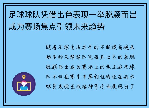足球球队凭借出色表现一举脱颖而出成为赛场焦点引领未来趋势