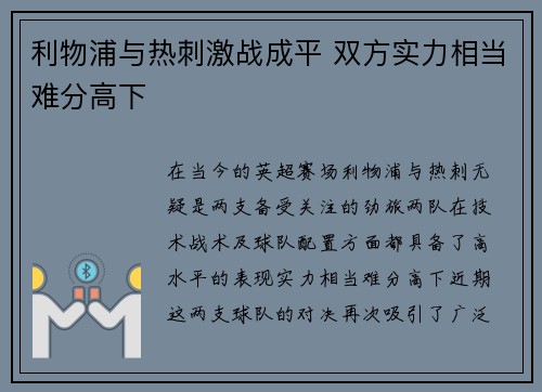 利物浦与热刺激战成平 双方实力相当难分高下