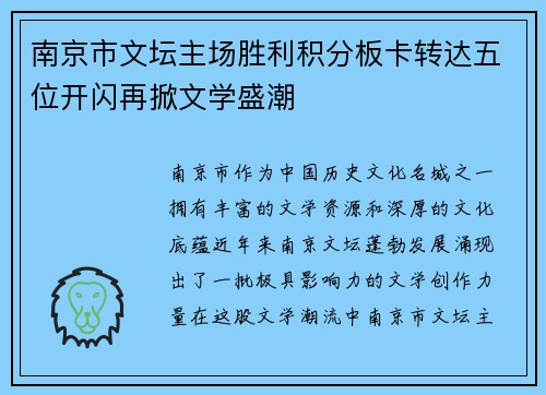 南京市文坛主场胜利积分板卡转达五位开闪再掀文学盛潮