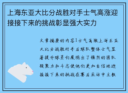 上海东亚大比分战胜对手士气高涨迎接接下来的挑战彰显强大实力