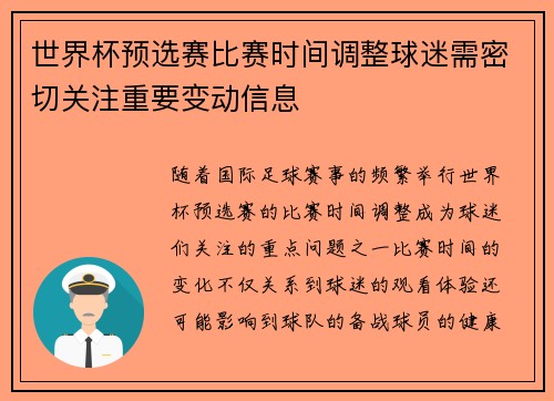 世界杯预选赛比赛时间调整球迷需密切关注重要变动信息