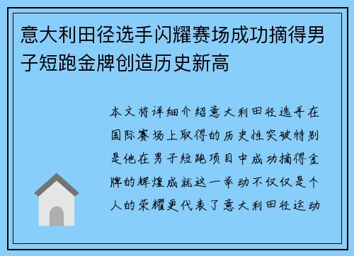意大利田径选手闪耀赛场成功摘得男子短跑金牌创造历史新高