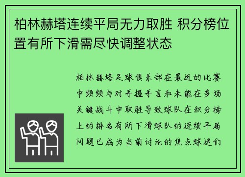 柏林赫塔连续平局无力取胜 积分榜位置有所下滑需尽快调整状态