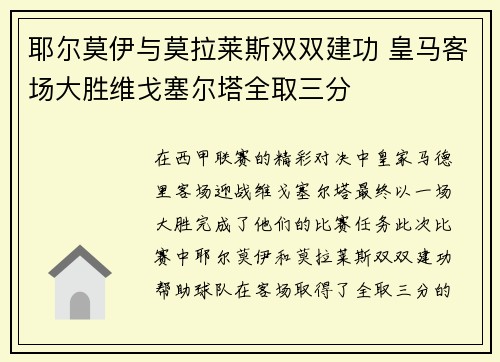 耶尔莫伊与莫拉莱斯双双建功 皇马客场大胜维戈塞尔塔全取三分