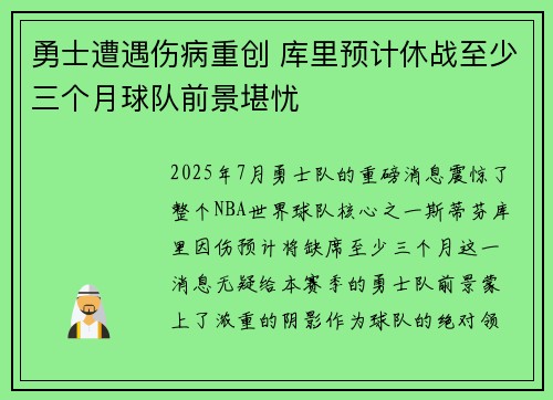 勇士遭遇伤病重创 库里预计休战至少三个月球队前景堪忧