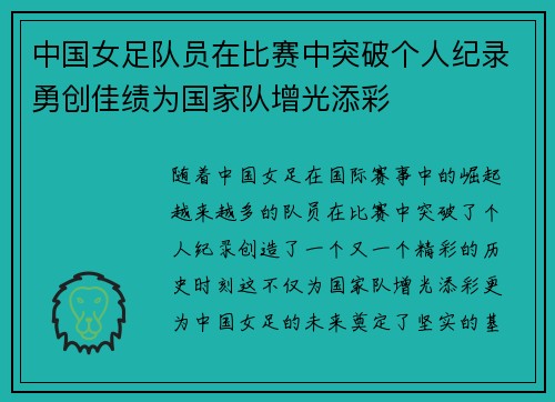 中国女足队员在比赛中突破个人纪录勇创佳绩为国家队增光添彩