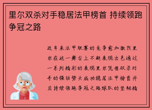 里尔双杀对手稳居法甲榜首 持续领跑争冠之路