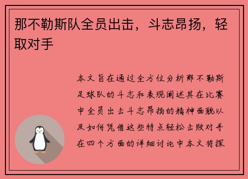 那不勒斯队全员出击，斗志昂扬，轻取对手