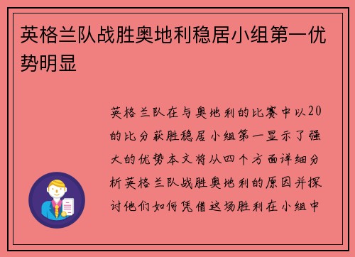 英格兰队战胜奥地利稳居小组第一优势明显