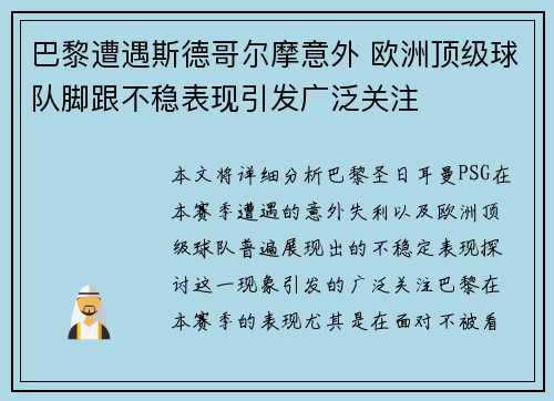 巴黎遭遇斯德哥尔摩意外 欧洲顶级球队脚跟不稳表现引发广泛关注