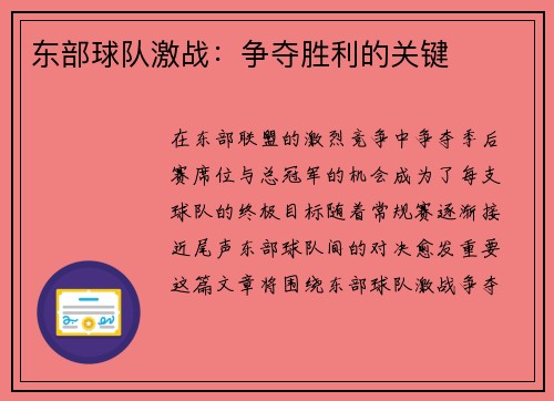 东部球队激战：争夺胜利的关键