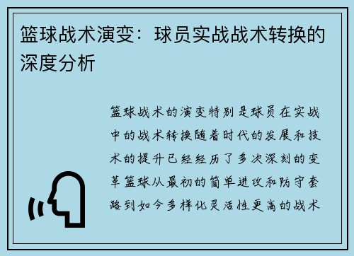 篮球战术演变：球员实战战术转换的深度分析