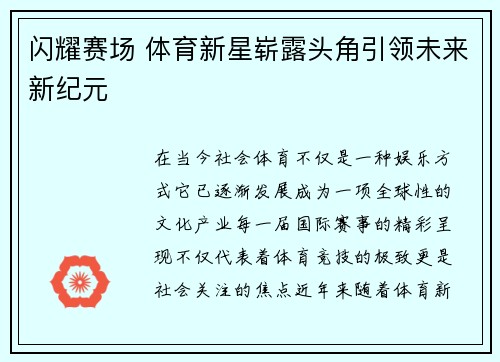 闪耀赛场 体育新星崭露头角引领未来新纪元