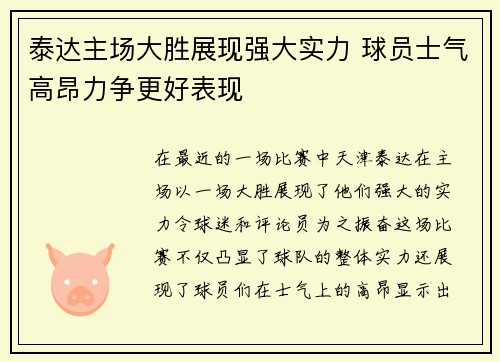泰达主场大胜展现强大实力 球员士气高昂力争更好表现