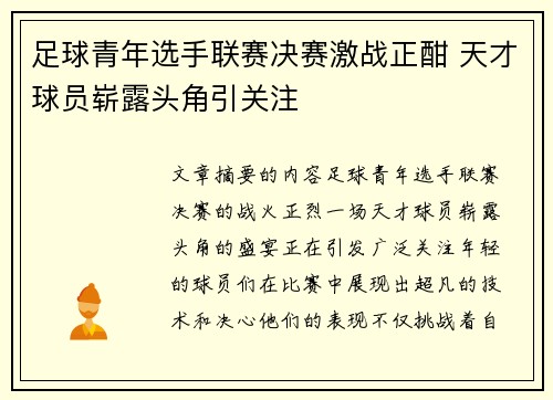 足球青年选手联赛决赛激战正酣 天才球员崭露头角引关注