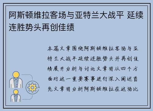 阿斯顿维拉客场与亚特兰大战平 延续连胜势头再创佳绩