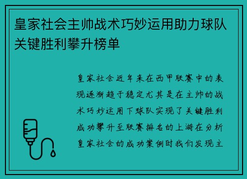 皇家社会主帅战术巧妙运用助力球队关键胜利攀升榜单