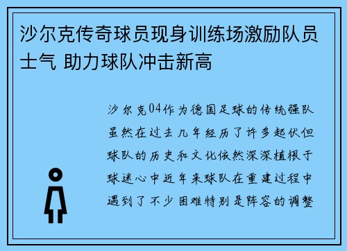 沙尔克传奇球员现身训练场激励队员士气 助力球队冲击新高