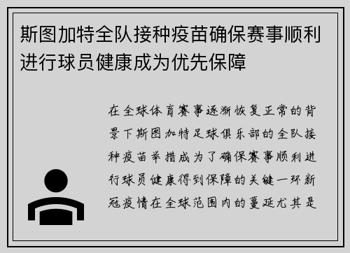 斯图加特全队接种疫苗确保赛事顺利进行球员健康成为优先保障