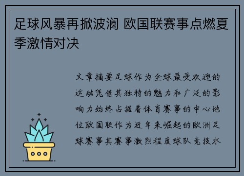 足球风暴再掀波澜 欧国联赛事点燃夏季激情对决