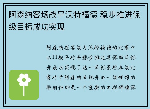 阿森纳客场战平沃特福德 稳步推进保级目标成功实现
