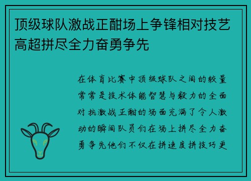 顶级球队激战正酣场上争锋相对技艺高超拼尽全力奋勇争先
