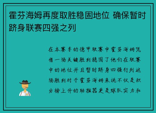 霍芬海姆再度取胜稳固地位 确保暂时跻身联赛四强之列