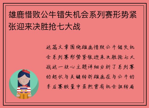 雄鹿惜败公牛错失机会系列赛形势紧张迎来决胜抢七大战