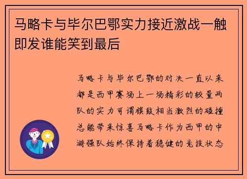 马略卡与毕尔巴鄂实力接近激战一触即发谁能笑到最后