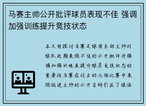 马赛主帅公开批评球员表现不佳 强调加强训练提升竞技状态