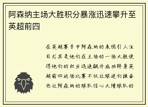 阿森纳主场大胜积分暴涨迅速攀升至英超前四