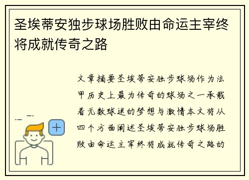 圣埃蒂安独步球场胜败由命运主宰终将成就传奇之路