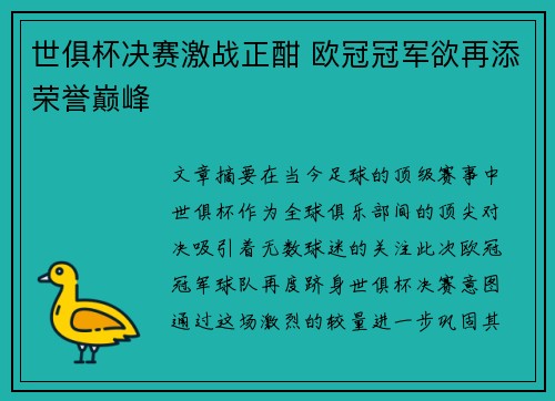 世俱杯决赛激战正酣 欧冠冠军欲再添荣誉巅峰