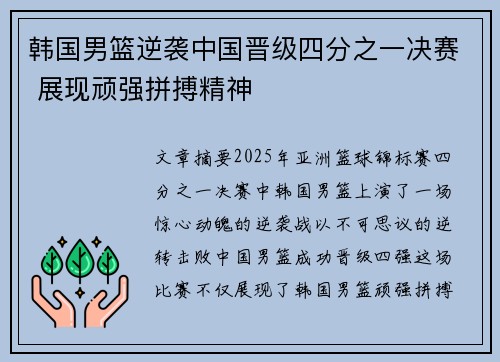 韩国男篮逆袭中国晋级四分之一决赛 展现顽强拼搏精神