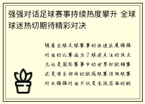 强强对话足球赛事持续热度攀升 全球球迷热切期待精彩对决