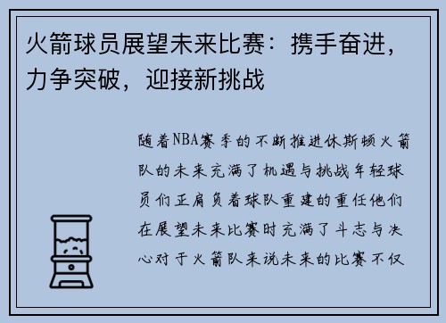 火箭球员展望未来比赛：携手奋进，力争突破，迎接新挑战