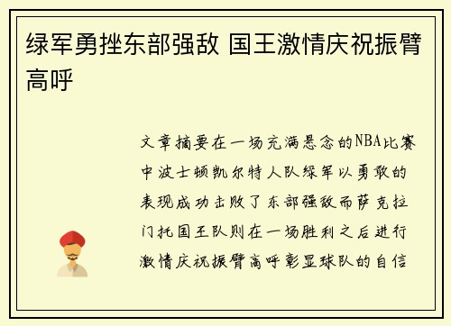 绿军勇挫东部强敌 国王激情庆祝振臂高呼