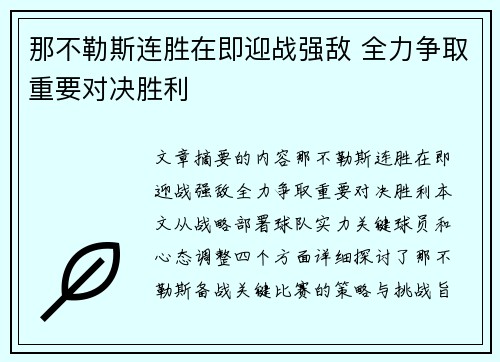 那不勒斯连胜在即迎战强敌 全力争取重要对决胜利