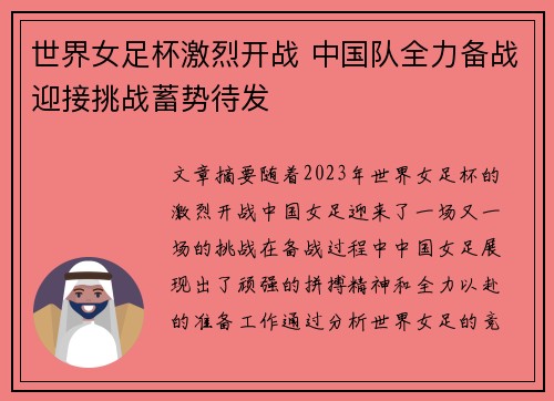 世界女足杯激烈开战 中国队全力备战迎接挑战蓄势待发