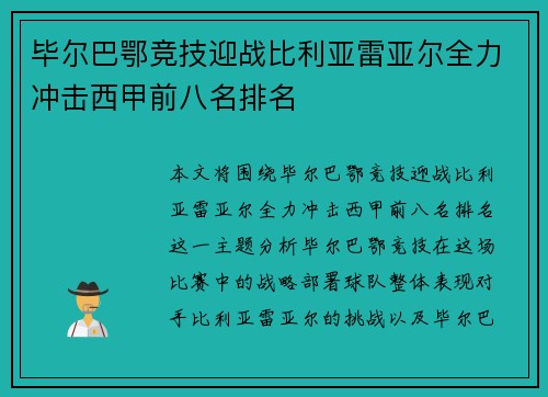 毕尔巴鄂竞技迎战比利亚雷亚尔全力冲击西甲前八名排名