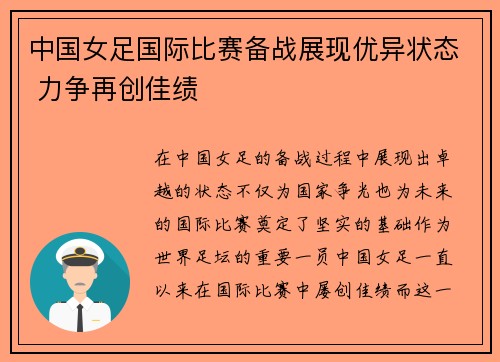 中国女足国际比赛备战展现优异状态 力争再创佳绩