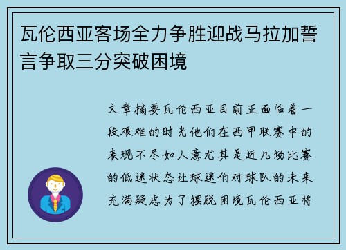 瓦伦西亚客场全力争胜迎战马拉加誓言争取三分突破困境