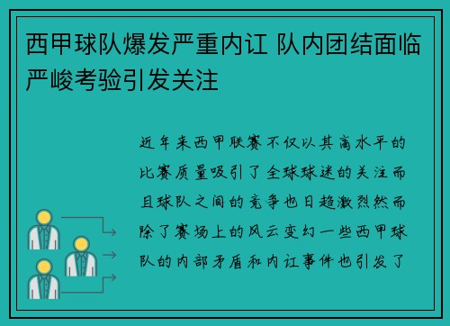 西甲球队爆发严重内讧 队内团结面临严峻考验引发关注