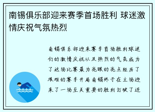 南锡俱乐部迎来赛季首场胜利 球迷激情庆祝气氛热烈