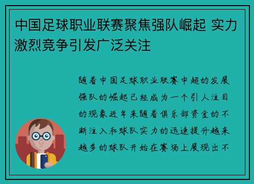 中国足球职业联赛聚焦强队崛起 实力激烈竞争引发广泛关注