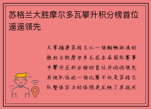苏格兰大胜摩尔多瓦攀升积分榜首位遥遥领先