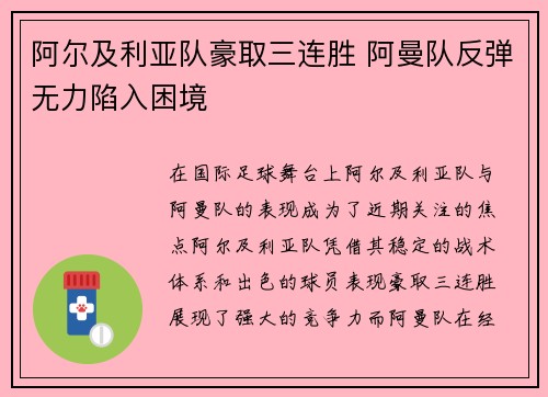 阿尔及利亚队豪取三连胜 阿曼队反弹无力陷入困境