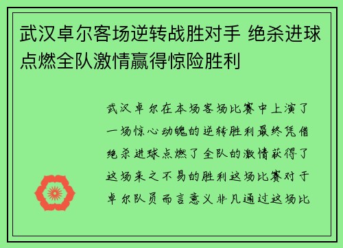 武汉卓尔客场逆转战胜对手 绝杀进球点燃全队激情赢得惊险胜利