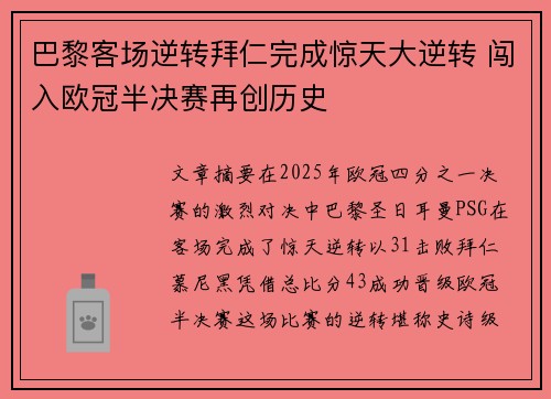 巴黎客场逆转拜仁完成惊天大逆转 闯入欧冠半决赛再创历史